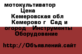 мотокультиватор  Robix › Цена ­ 15 000 - Кемеровская обл., Кемерово г. Сад и огород » Инструменты. Оборудование   